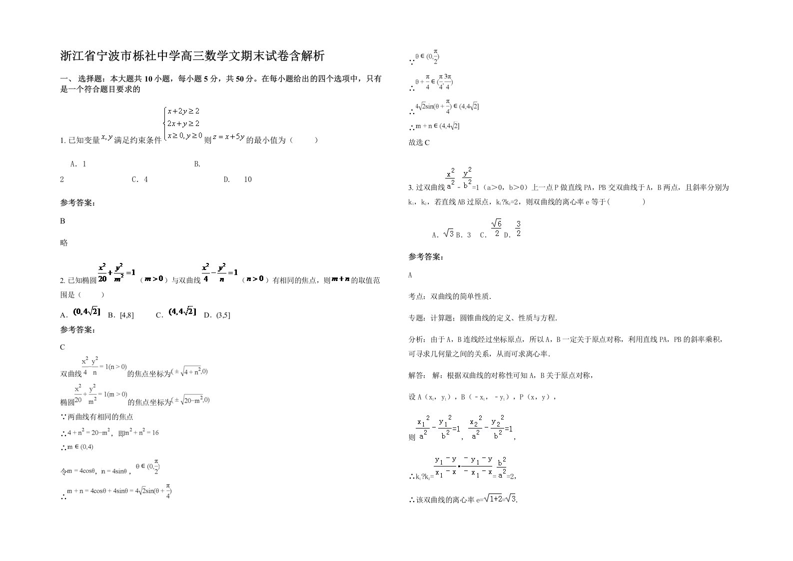 浙江省宁波市栎社中学高三数学文期末试卷含解析