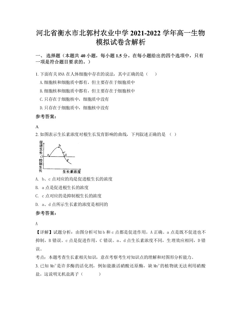 河北省衡水市北郭村农业中学2021-2022学年高一生物模拟试卷含解析