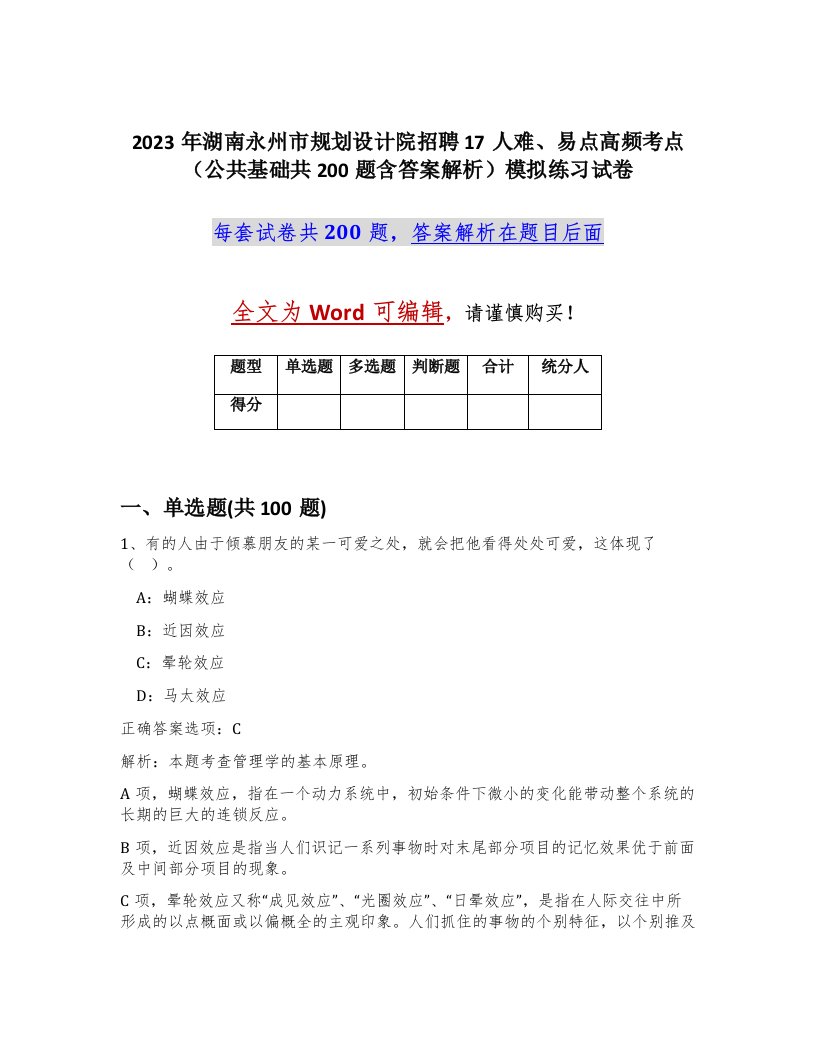 2023年湖南永州市规划设计院招聘17人难易点高频考点公共基础共200题含答案解析模拟练习试卷