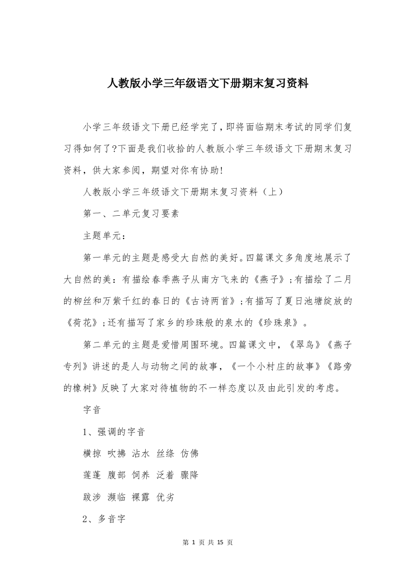 人教版小学三年级语文下册期末复习资料