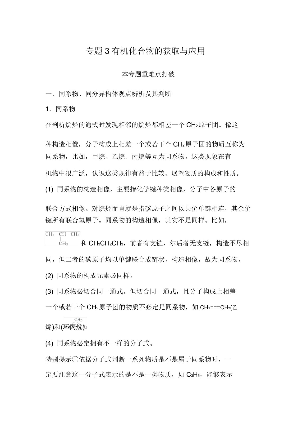 高中化学专题3有机化合物的获得与应用本专题重难点突破化学教学案