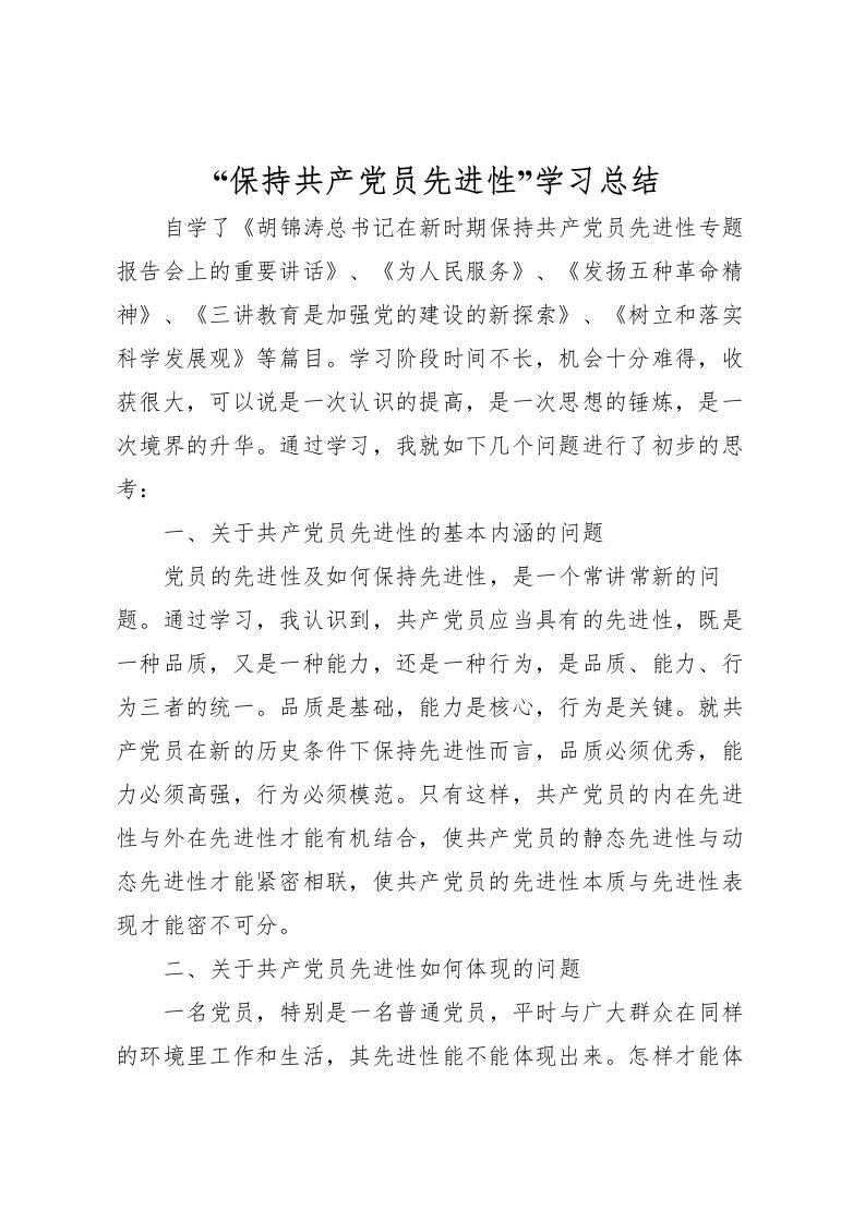 2022保持共产党员先进性学习总结