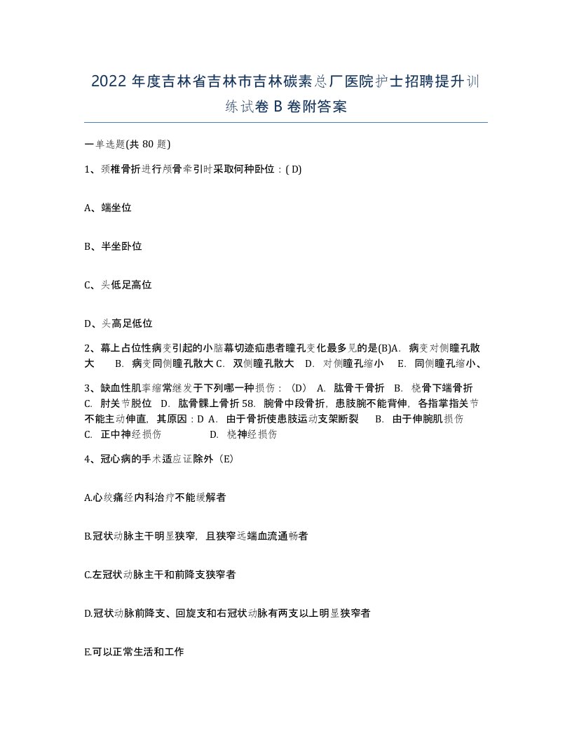 2022年度吉林省吉林市吉林碳素总厂医院护士招聘提升训练试卷B卷附答案