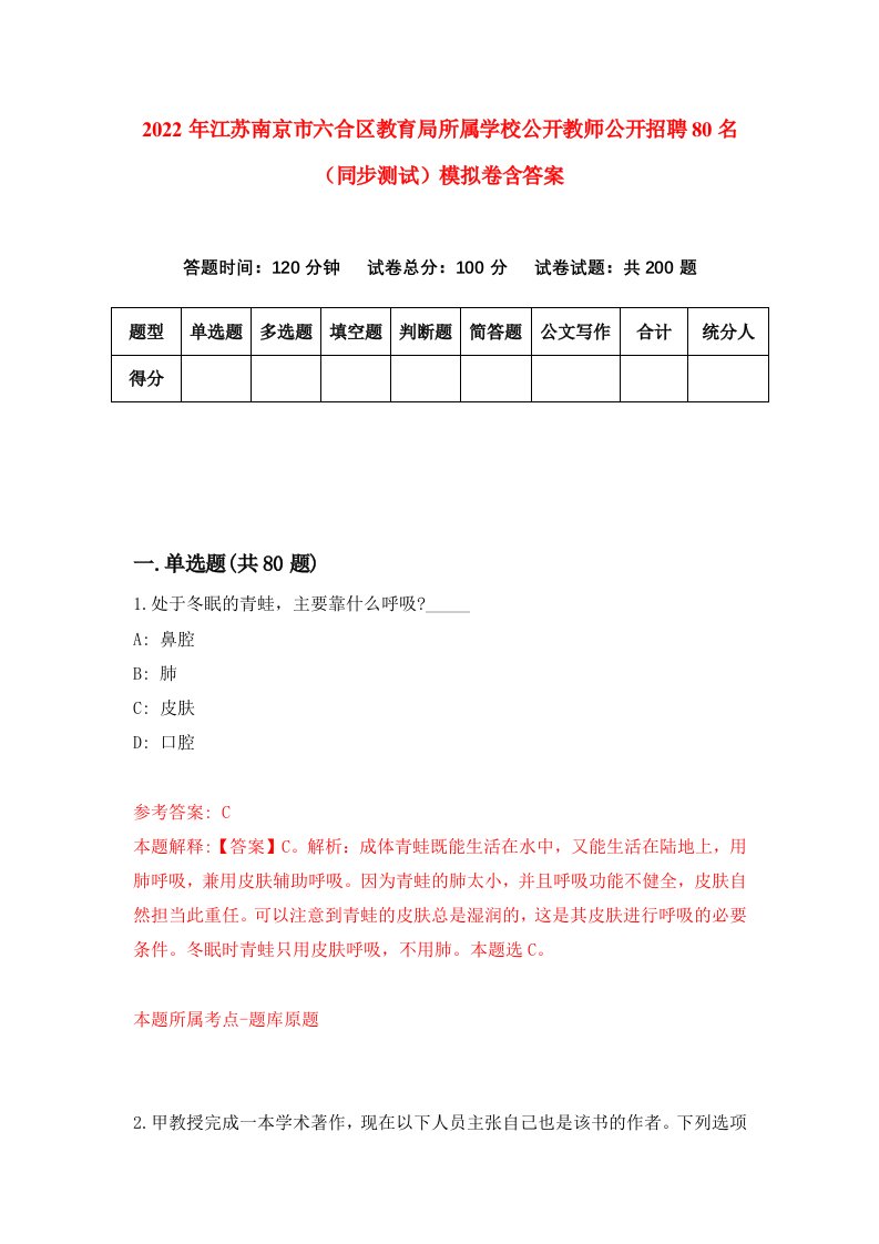 2022年江苏南京市六合区教育局所属学校公开教师公开招聘80名同步测试模拟卷含答案1