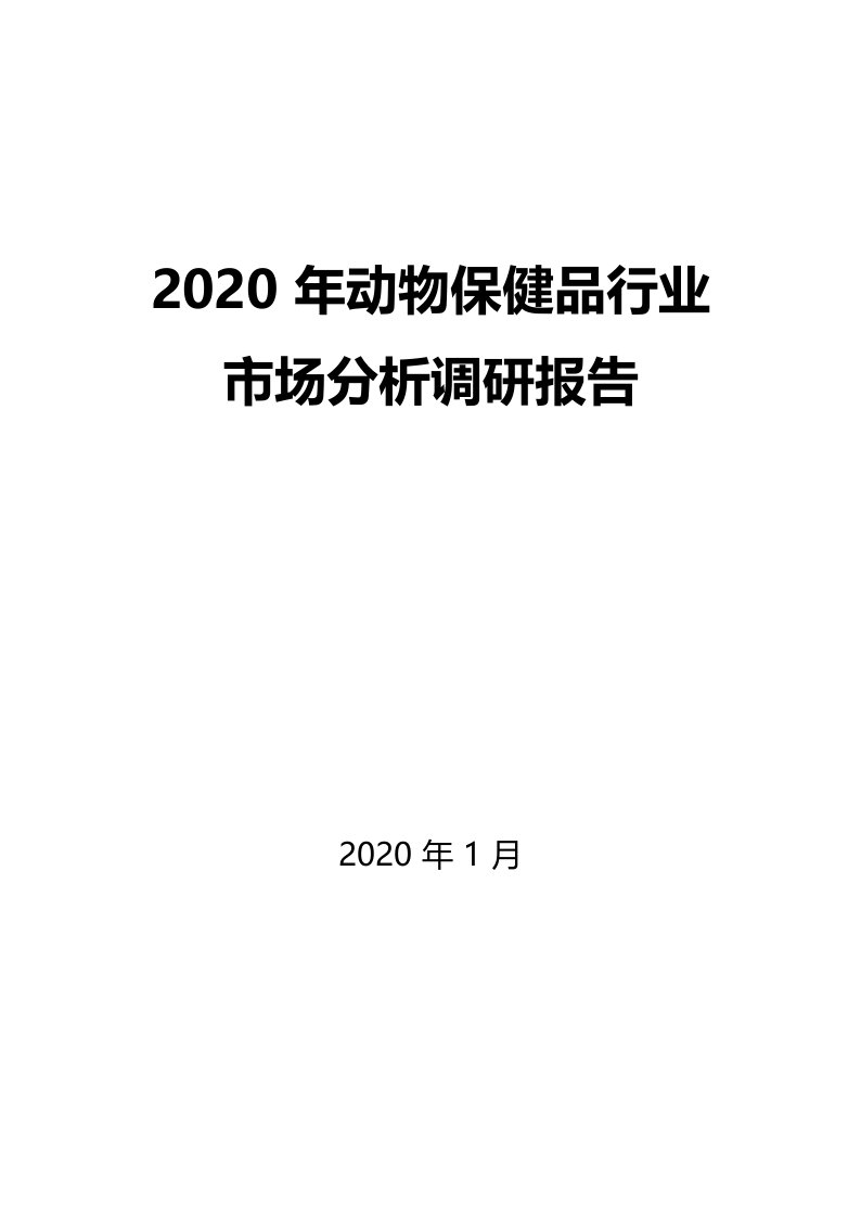 2020年动物保健品行业市场分析调研报告