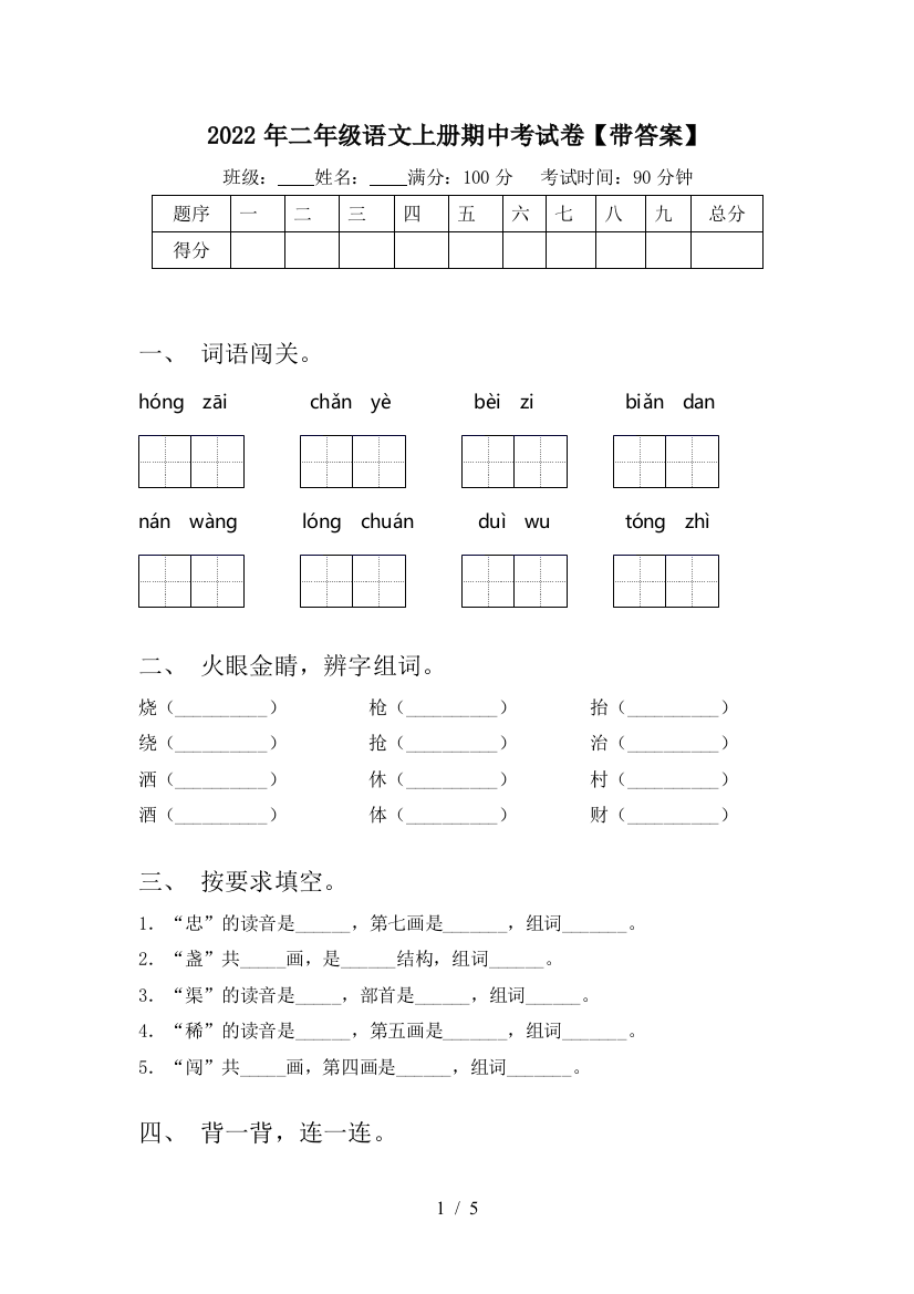 2022年二年级语文上册期中考试卷【带答案】