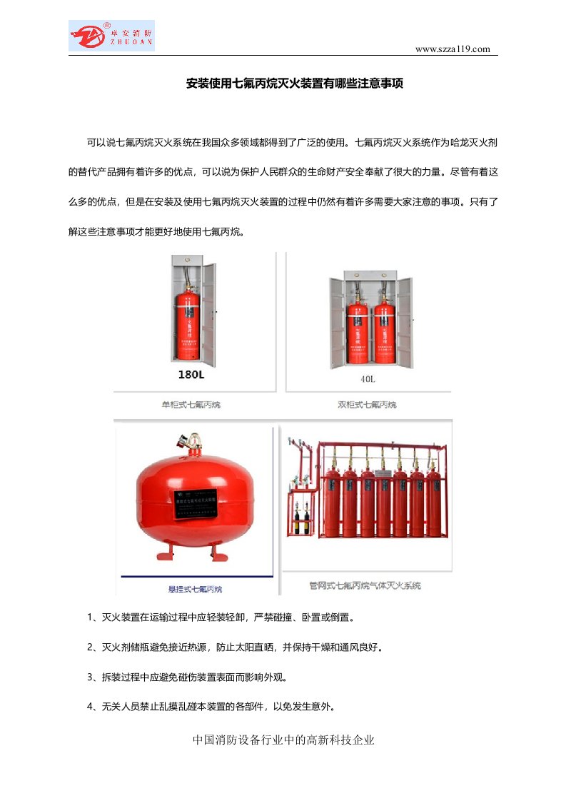 安装使用七氟丙烷灭火装置有哪些注意事项