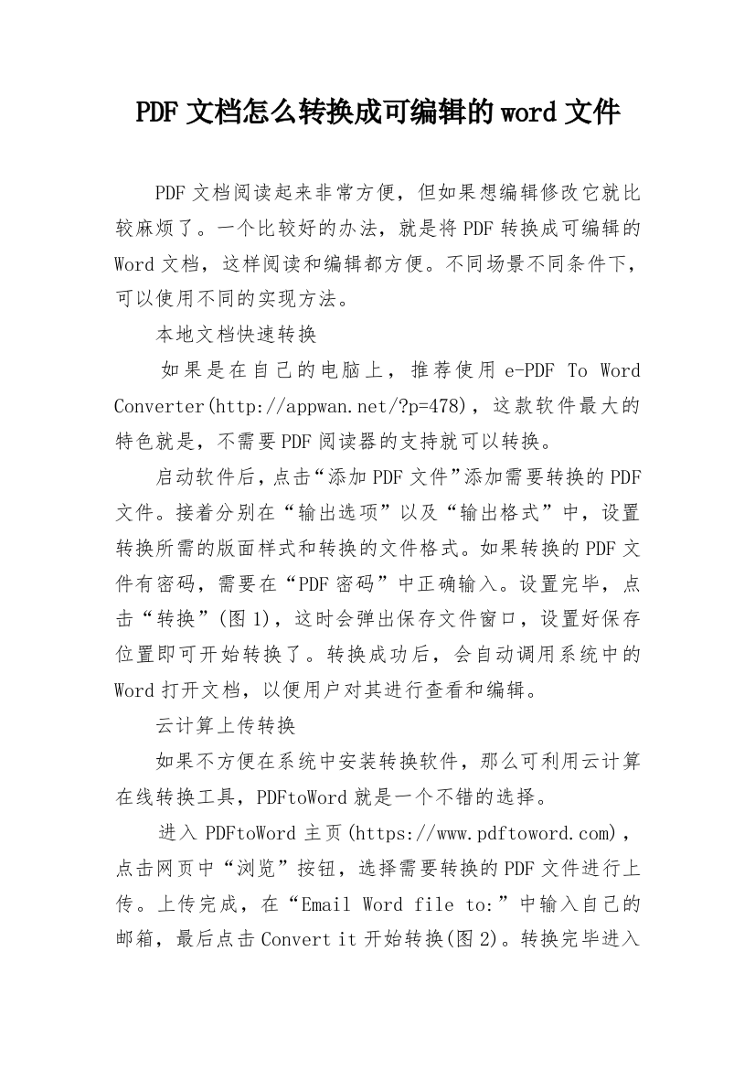 PDF文档怎么转换成可编辑的word文件