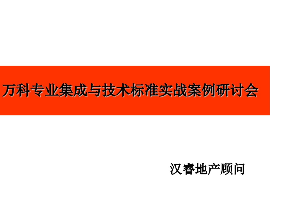 万科专业集成与技术标准实战案例研讨