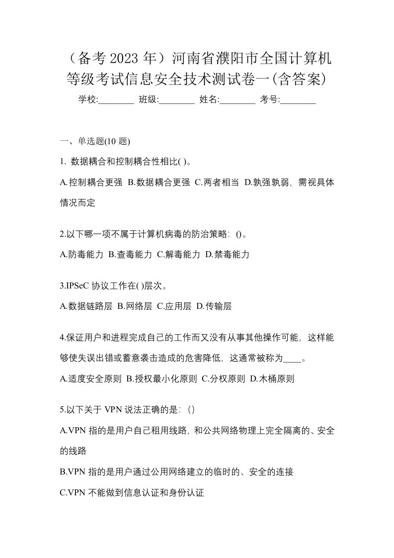 备考2023年河南省濮阳市全国计算机等级考试信息安全技术测试卷一含答案