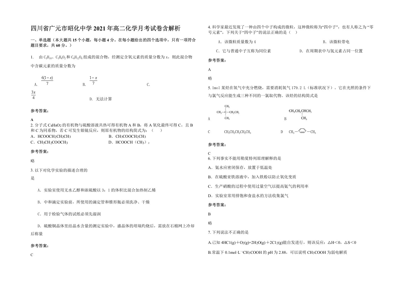 四川省广元市昭化中学2021年高二化学月考试卷含解析