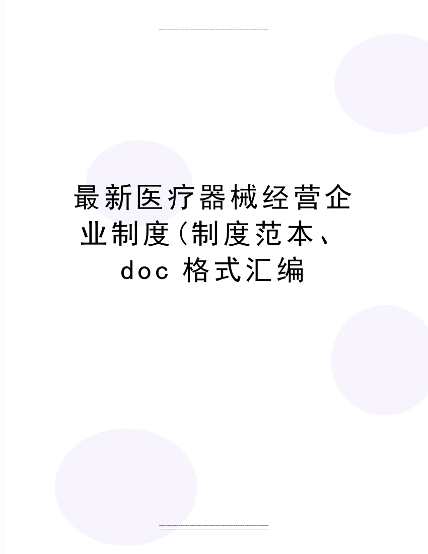 医疗器械经营企业制度(制度范本、doc格式汇编