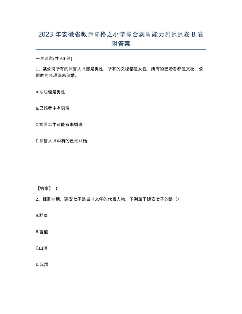 2023年安徽省教师资格之小学综合素质能力测试试卷B卷附答案