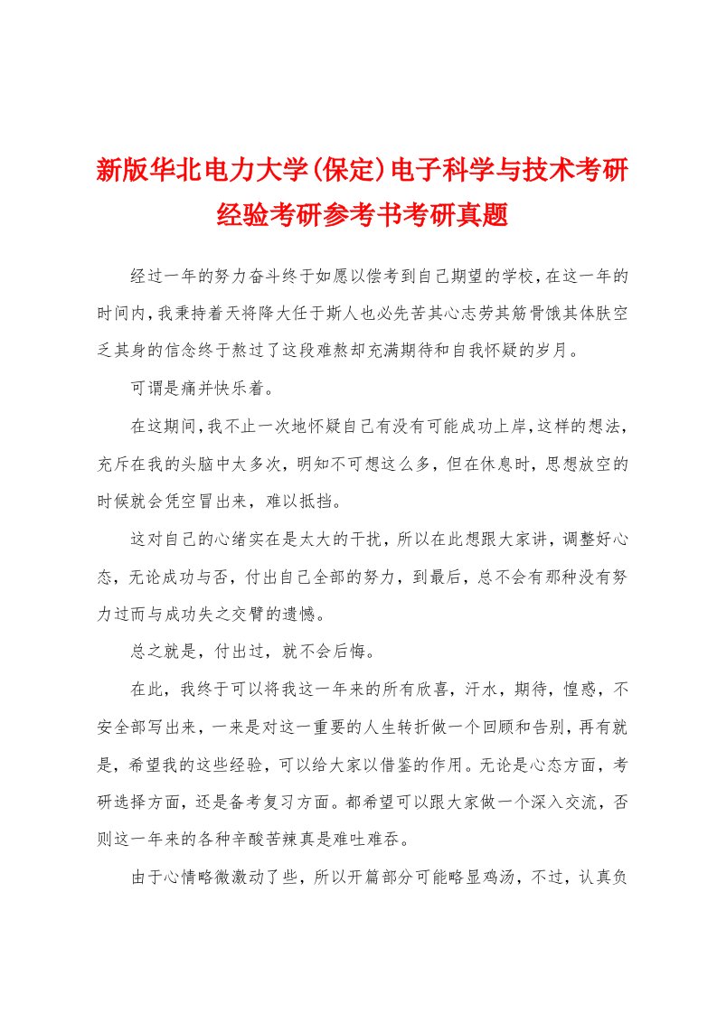 新版华北电力大学(保定)电子科学与技术考研经验考研参考书考研真题