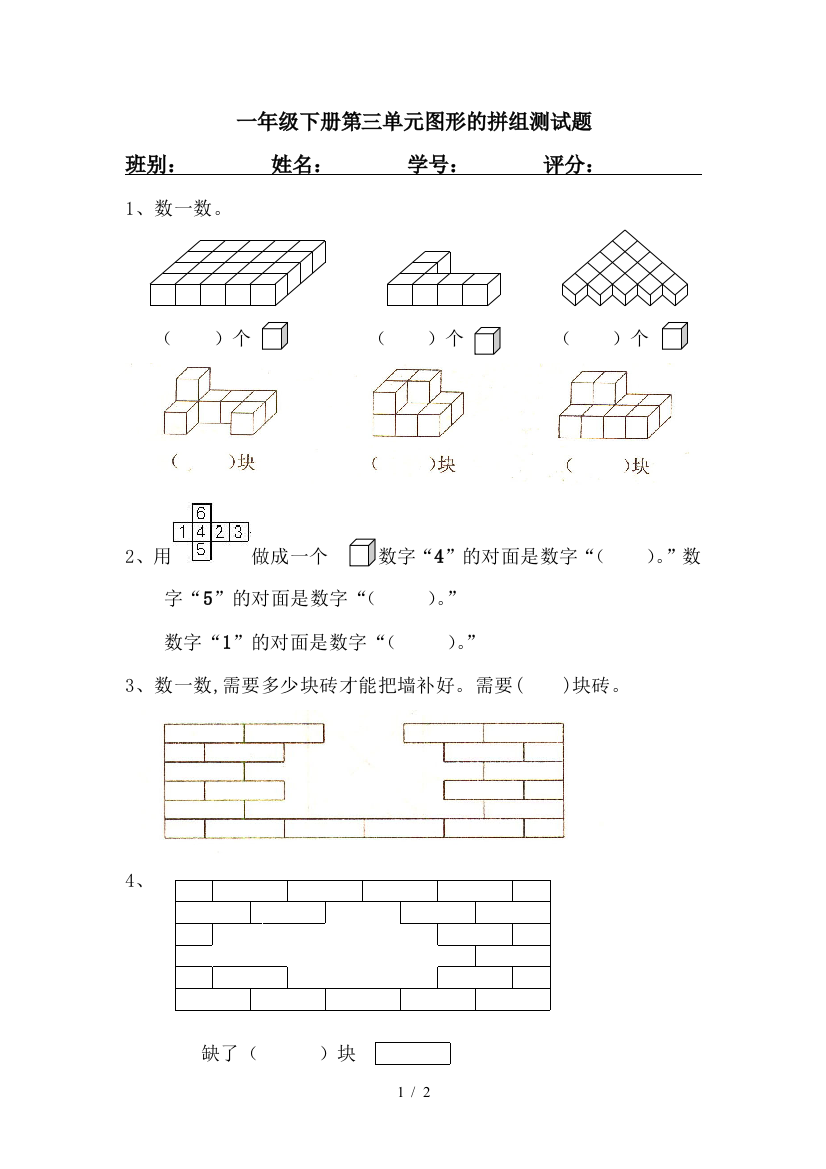 一年级下册第三单元图形的拼组测试题