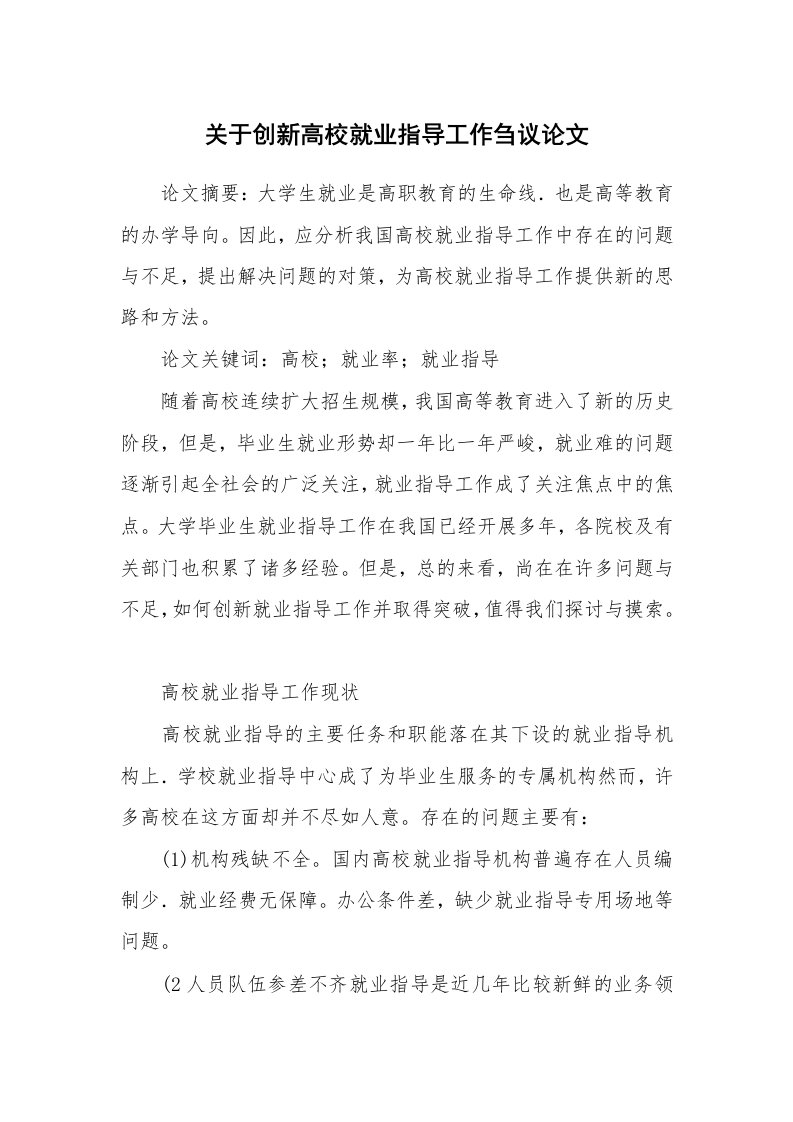 关于创新高校就业指导工作刍议论文