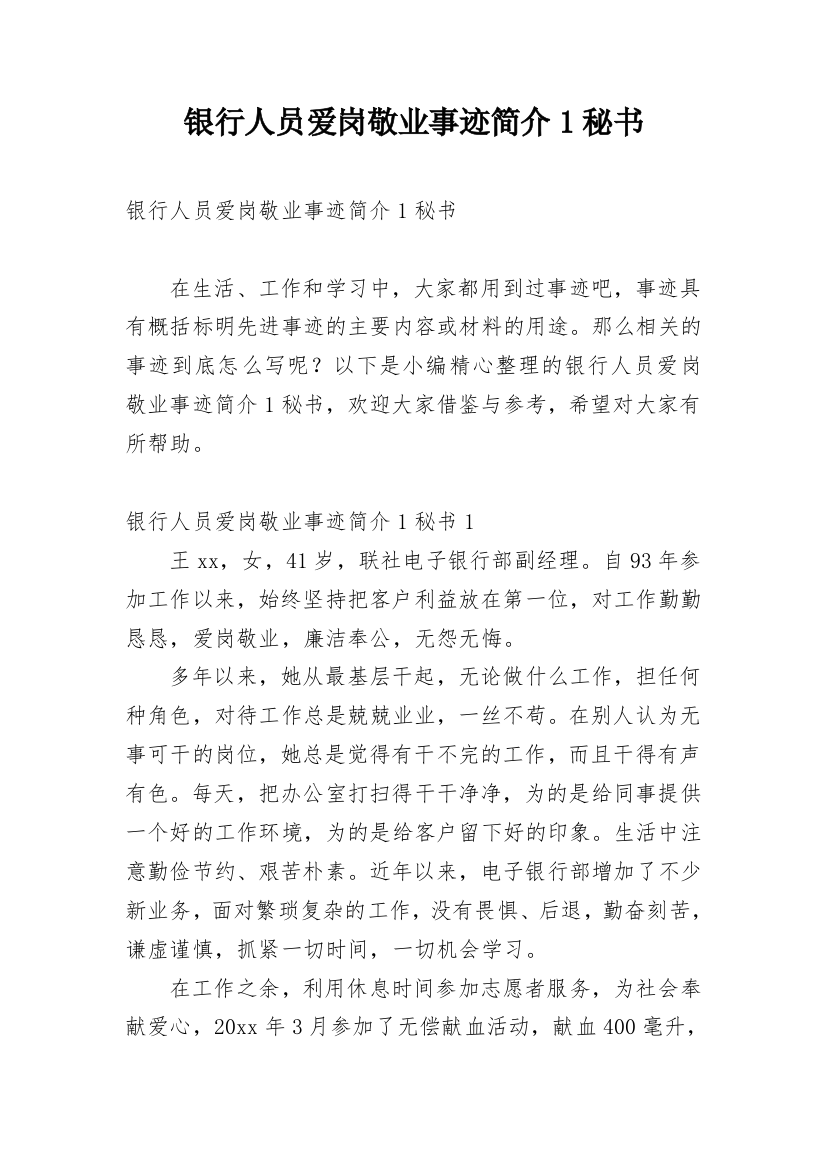 银行人员爱岗敬业事迹简介1秘书