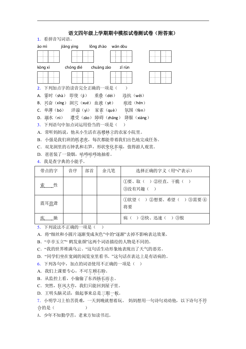 语文四年级上学期期中模拟试卷测试卷(附答案)