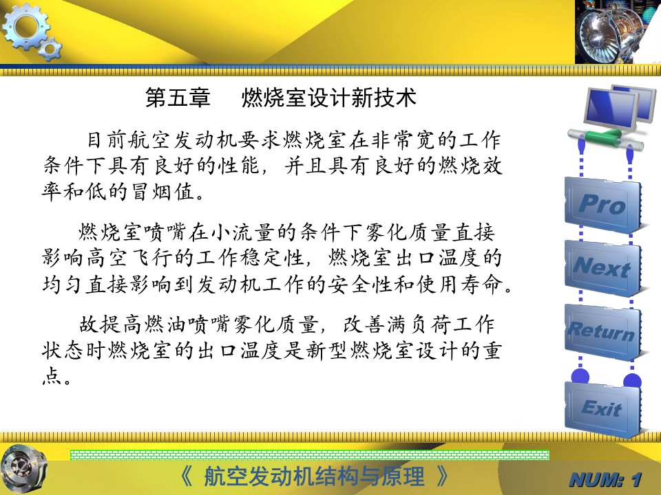 航空发动机新技术第五章燃烧室设计新技术