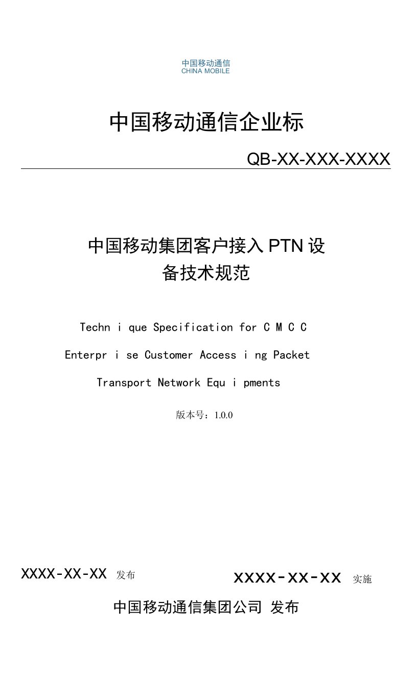 中国移动集团客户接入PTN设备技术规范(v2.0.4)