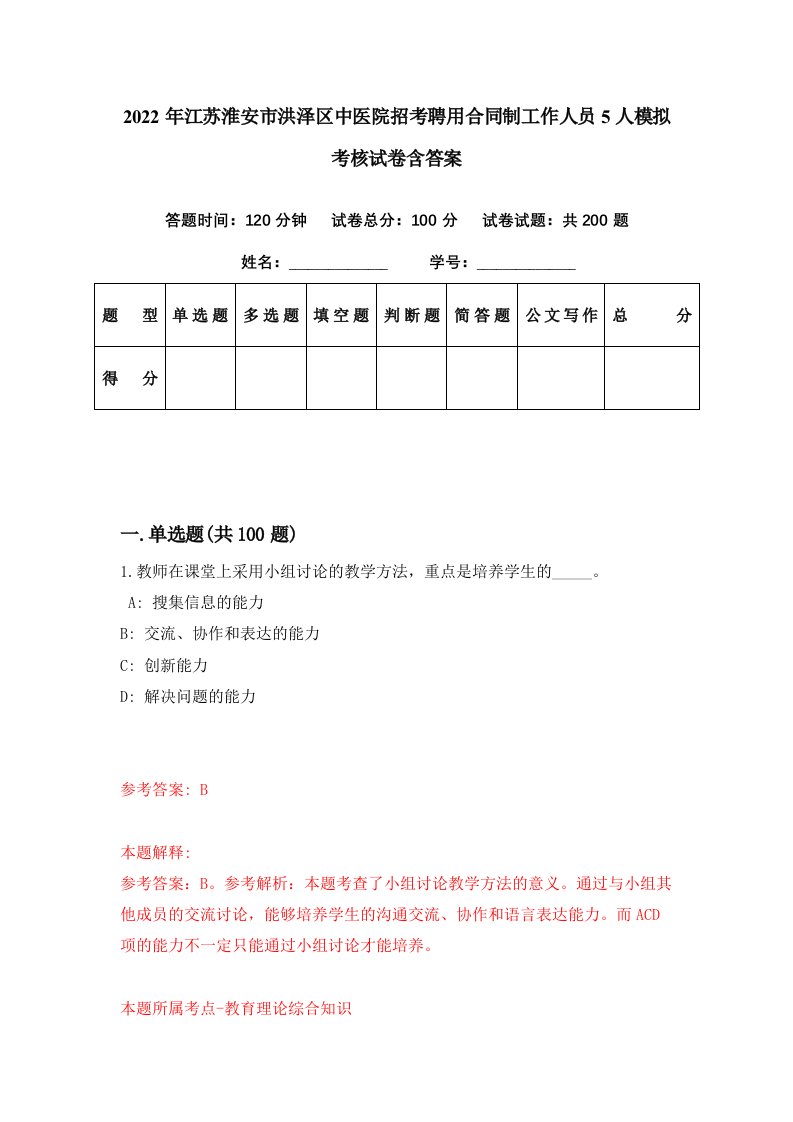 2022年江苏淮安市洪泽区中医院招考聘用合同制工作人员5人模拟考核试卷含答案1