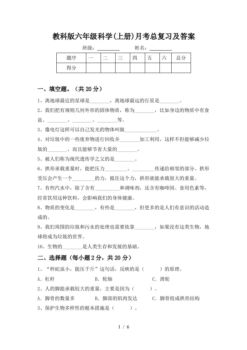 教科版六年级科学上册月考总复习及答案