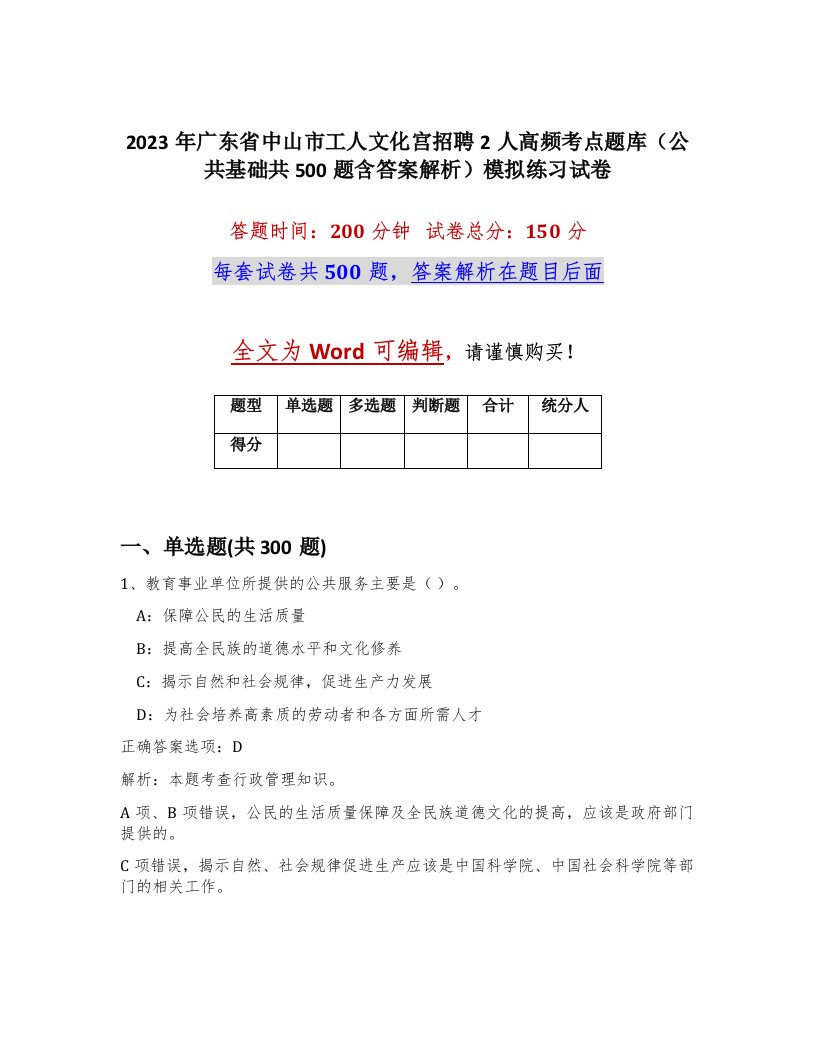 2023年广东省中山市工人文化宫招聘2人高频考点题库公共基础共500题含答案解析模拟练习试卷