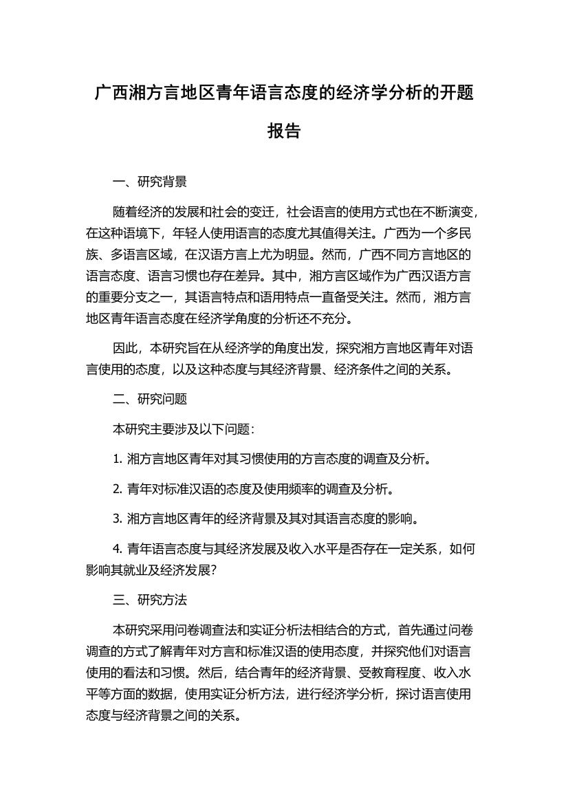 广西湘方言地区青年语言态度的经济学分析的开题报告