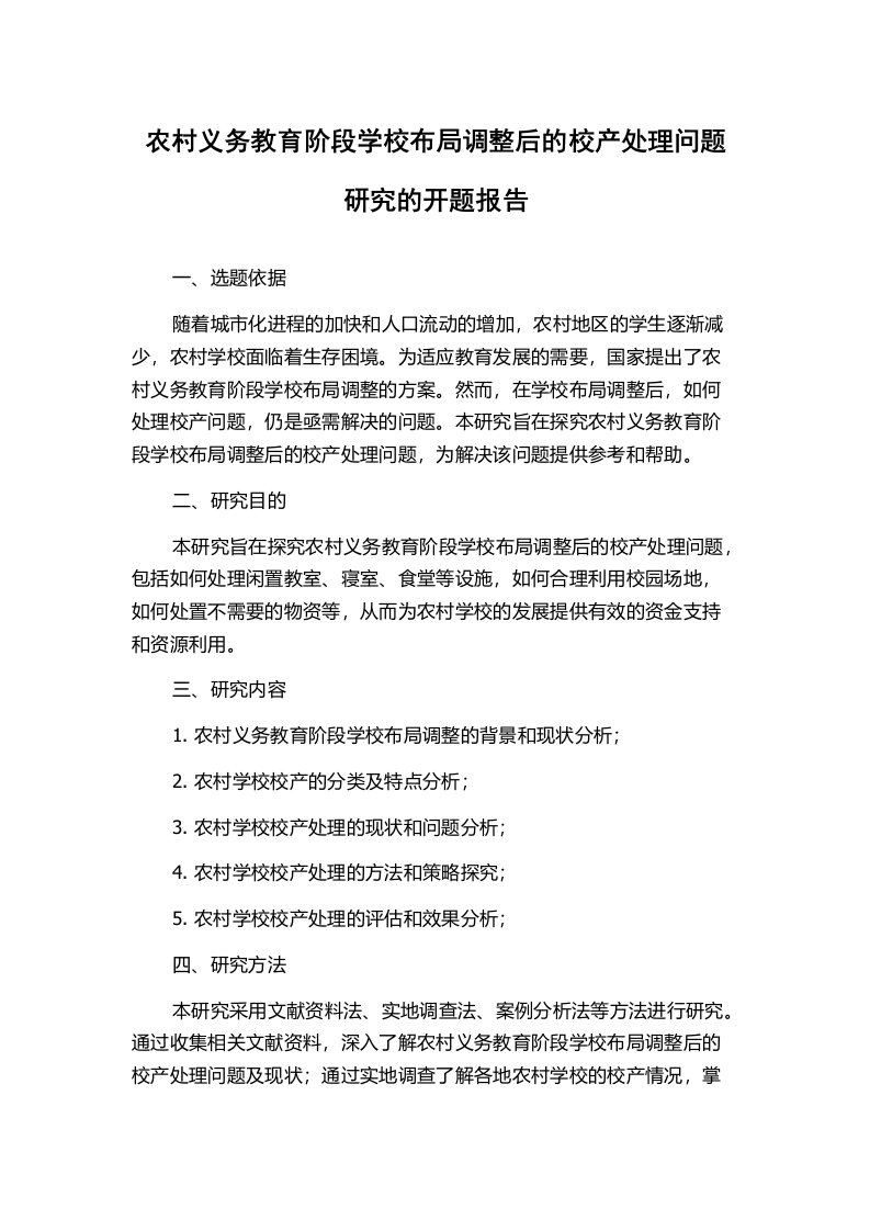 农村义务教育阶段学校布局调整后的校产处理问题研究的开题报告