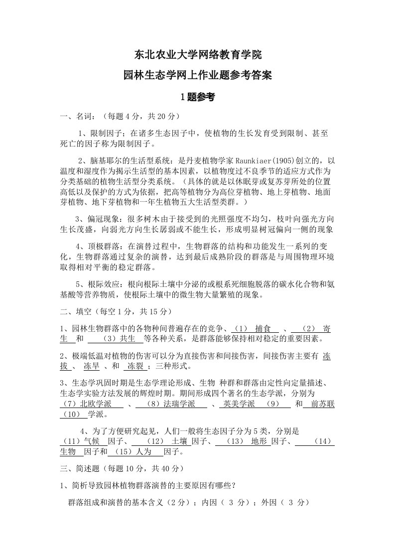 园林生态学网上作业题参考答案