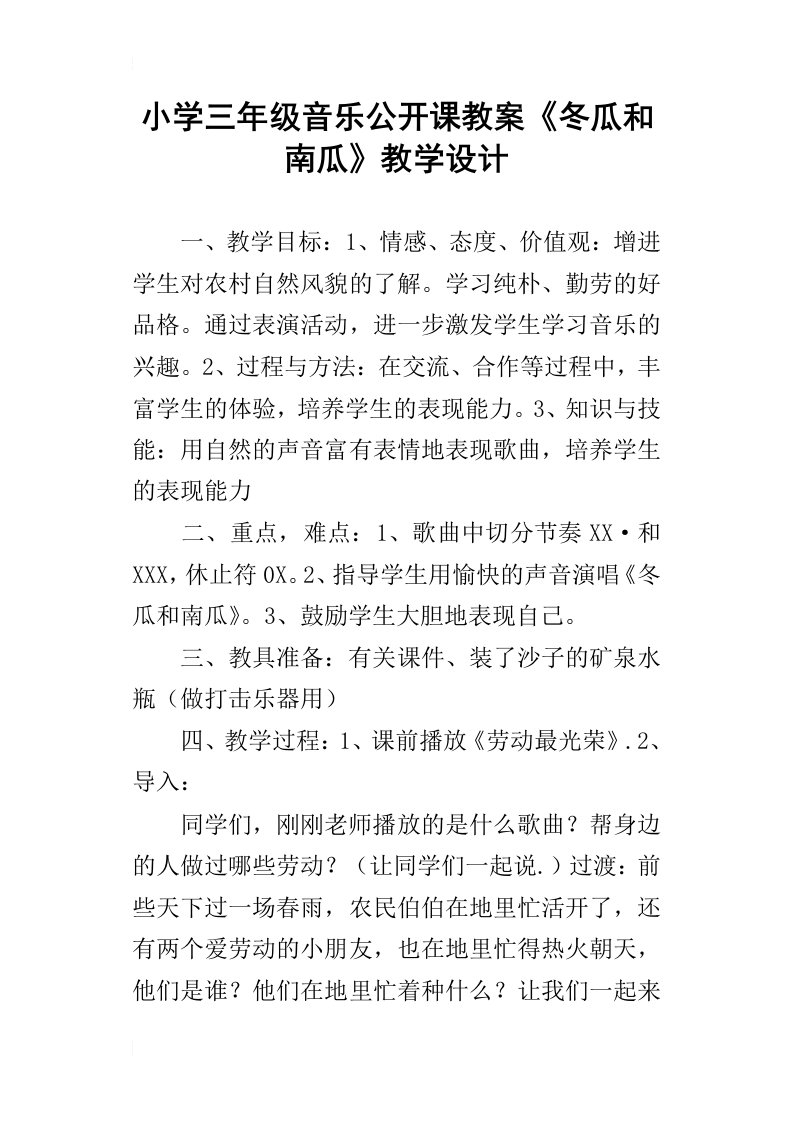 小学三年级音乐公开课教案冬瓜和南瓜教学设计