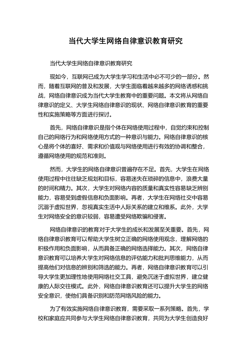 当代大学生网络自律意识教育研究