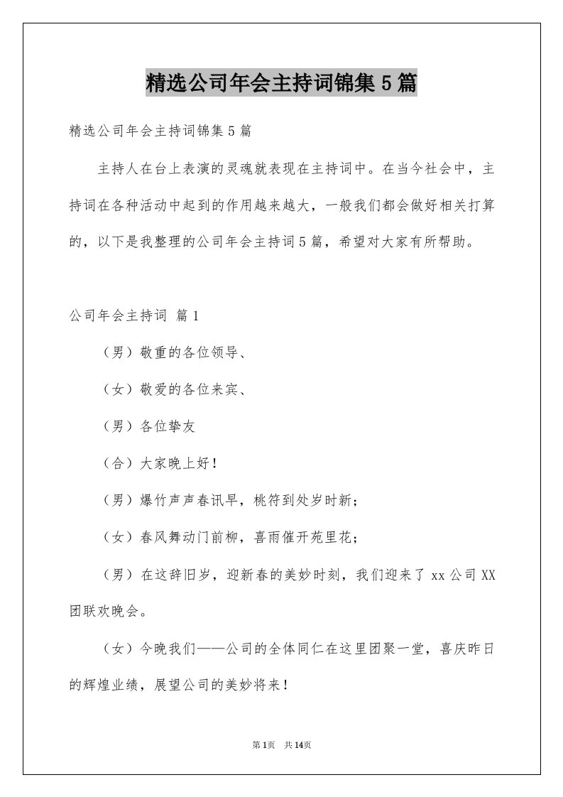 公司年会主持词锦集5篇