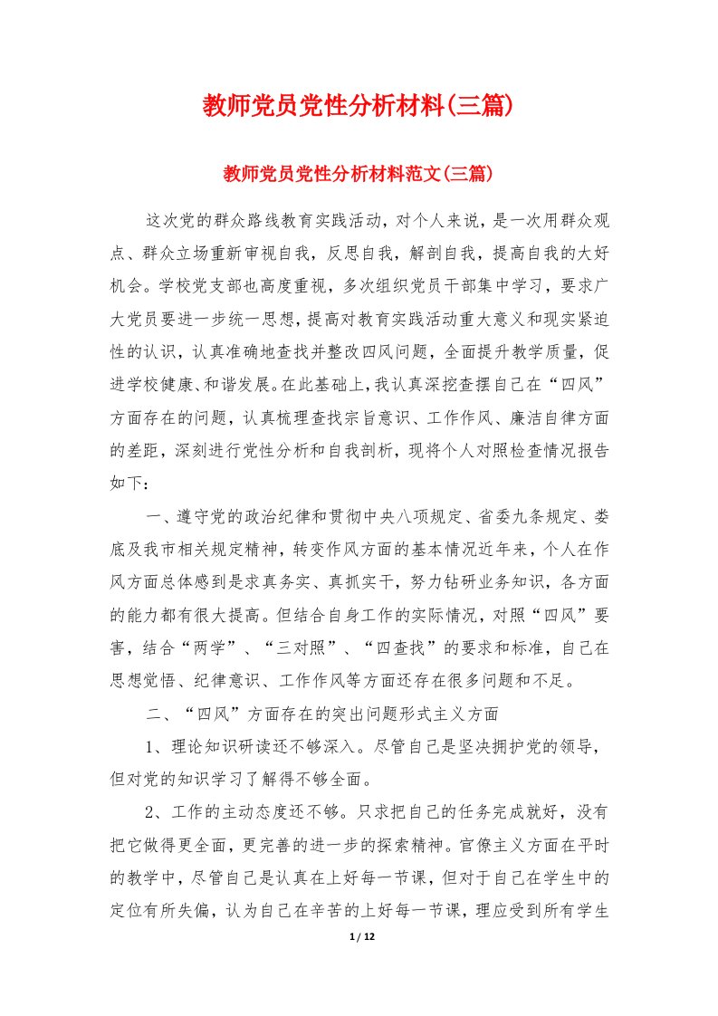 教师党员党性分析材料(三篇)