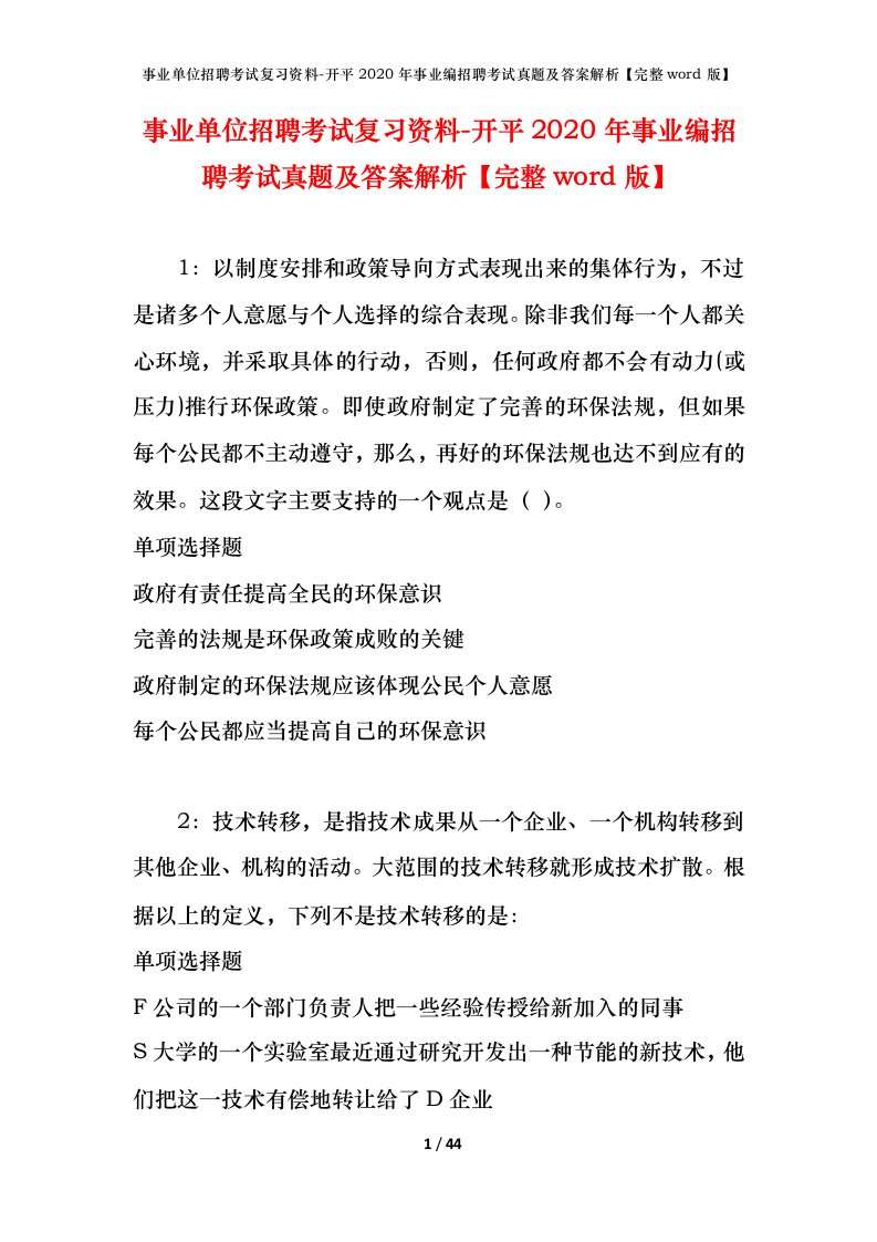 事业单位招聘考试复习资料-开平2020年事业编招聘考试真题及答案解析完整word版