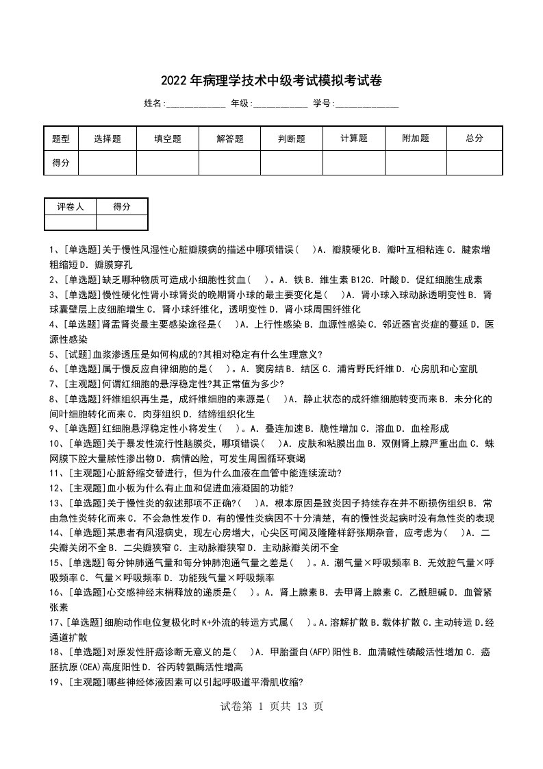 2022年病理学技术中级考试模拟考试卷