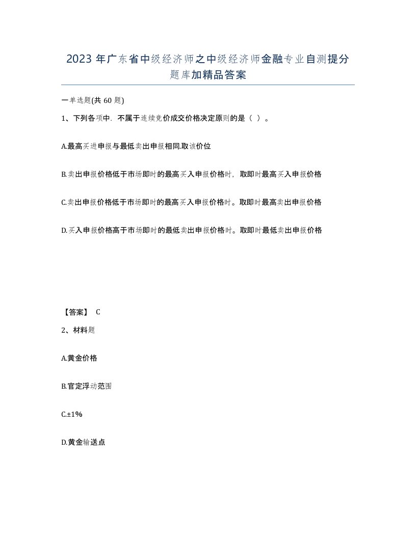 2023年广东省中级经济师之中级经济师金融专业自测提分题库加答案