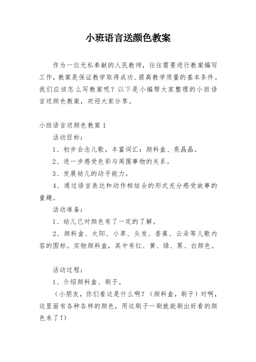 小班语言送颜色教案_1