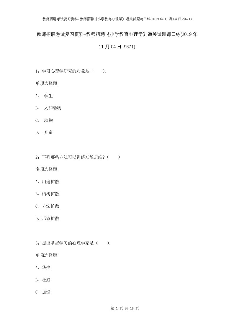 教师招聘考试复习资料-教师招聘小学教育心理学通关试题每日练2019年11月04日-9671