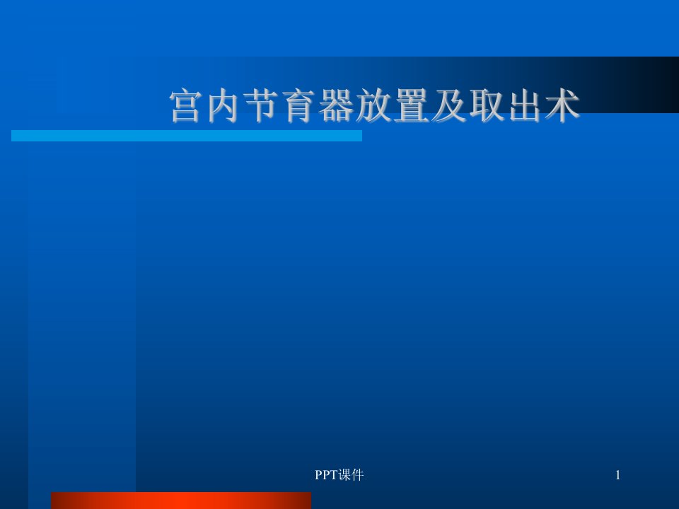 宫内节育器放置及取出术