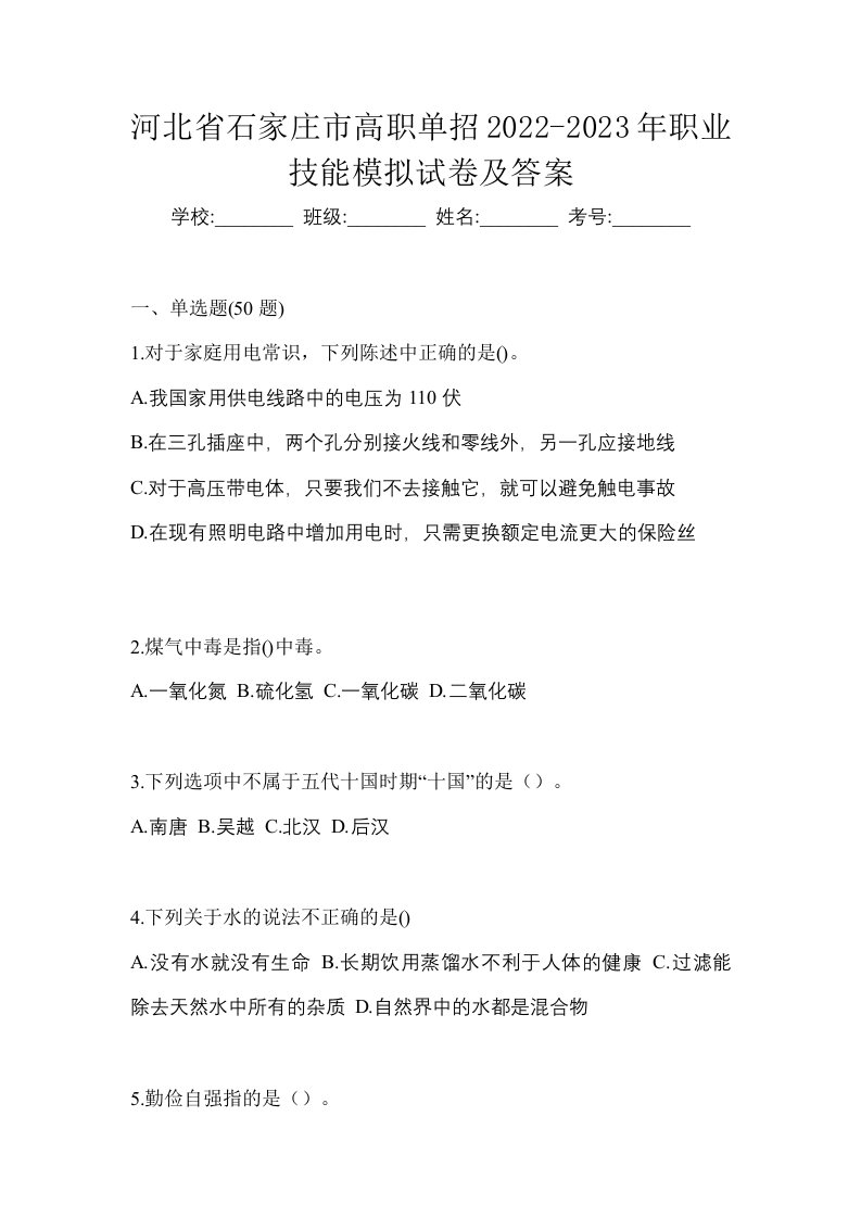 河北省石家庄市高职单招2022-2023年职业技能模拟试卷及答案