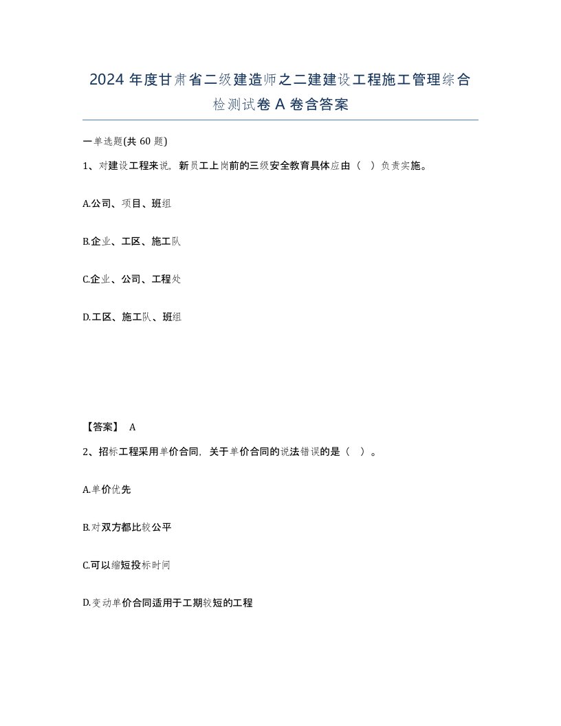 2024年度甘肃省二级建造师之二建建设工程施工管理综合检测试卷A卷含答案