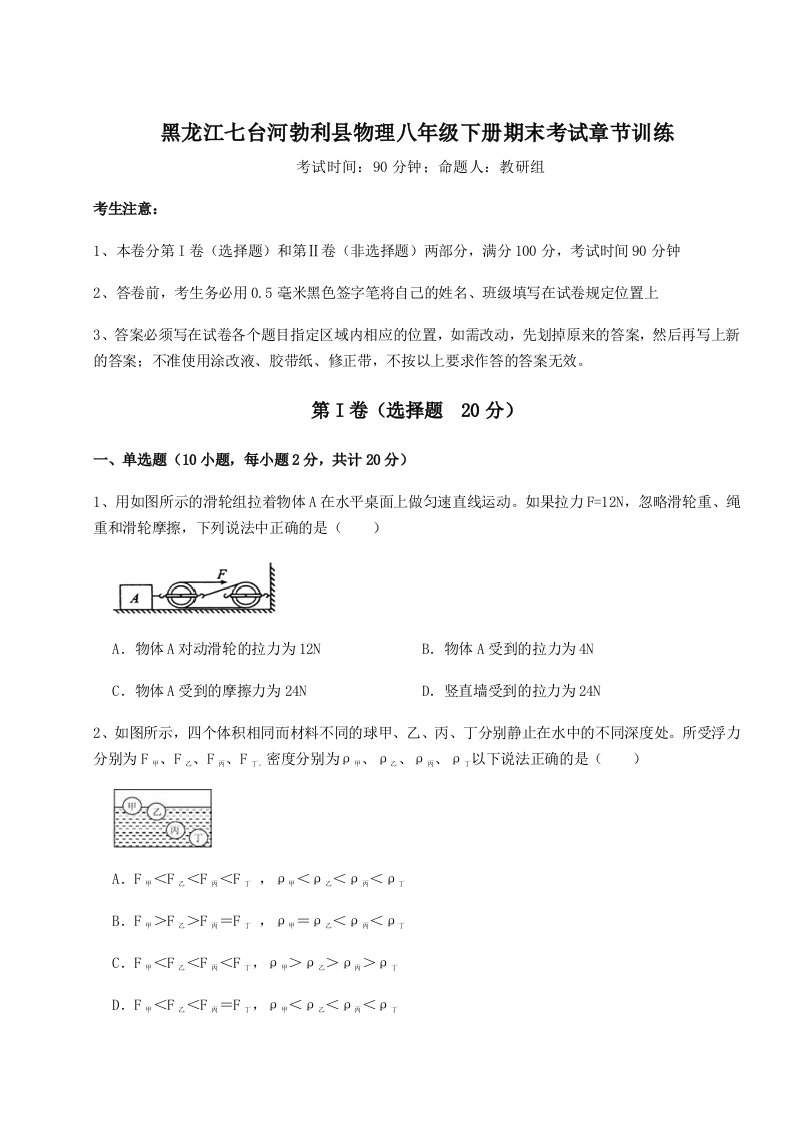 第二次月考滚动检测卷-黑龙江七台河勃利县物理八年级下册期末考试章节训练试题（含解析）