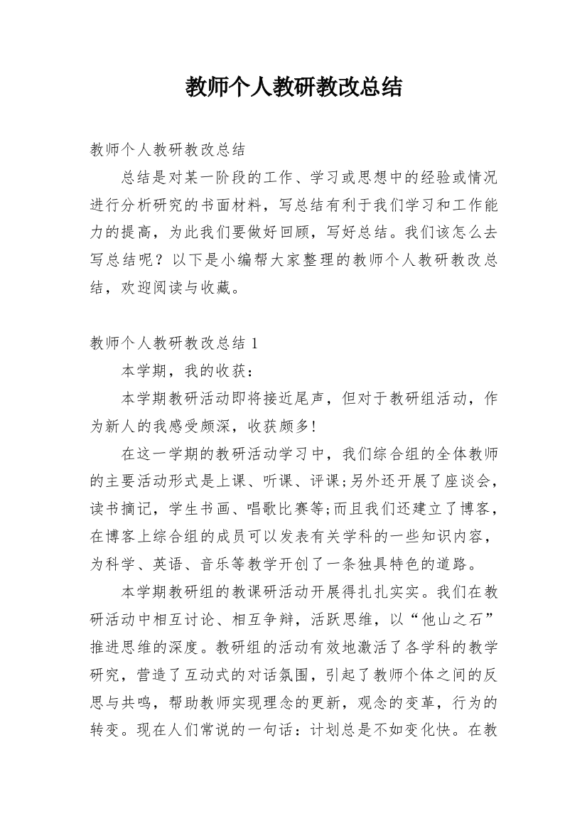 教师个人教研教改总结