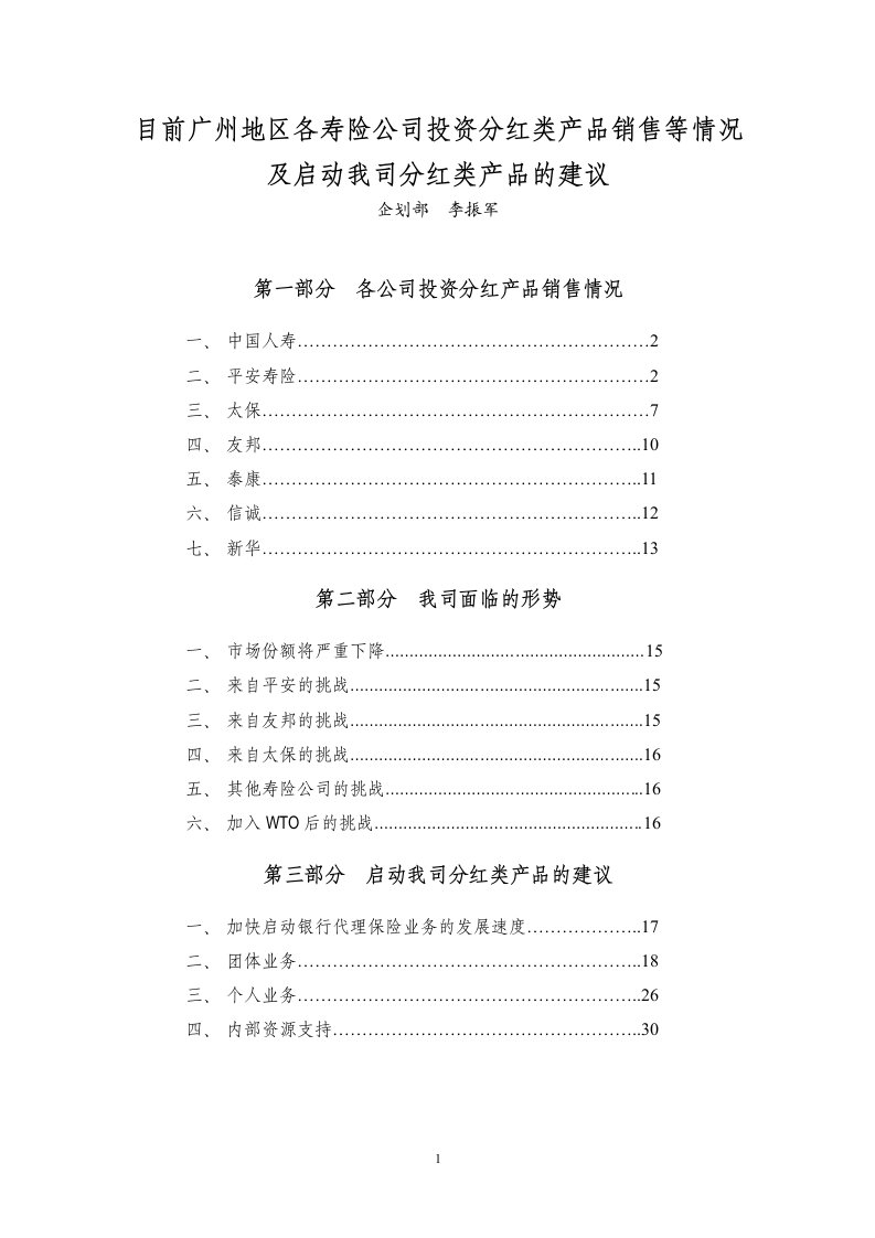 目前各寿险公司销售的投资、分红类产品及销售情况