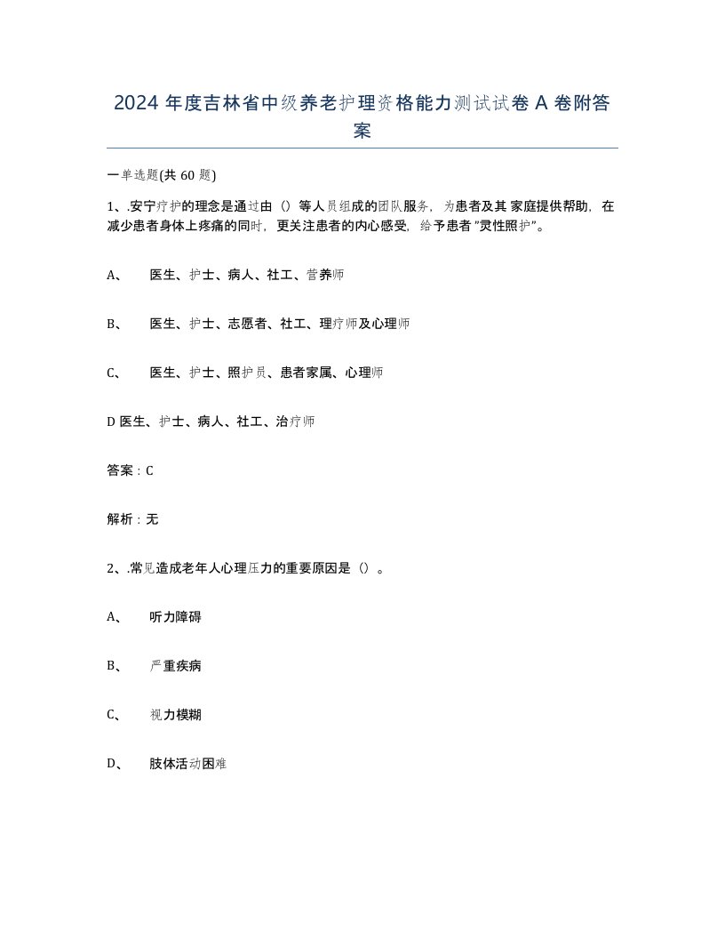 2024年度吉林省中级养老护理资格能力测试试卷A卷附答案