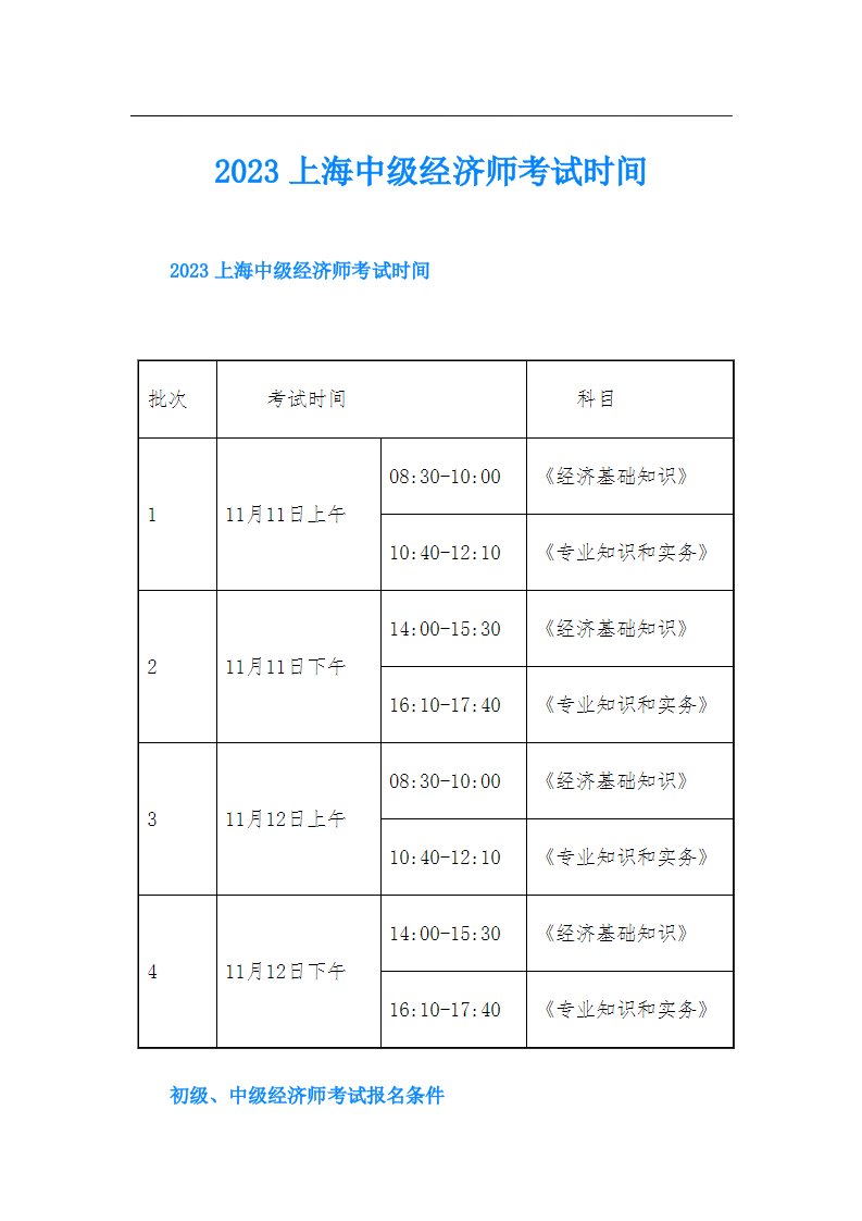 上海中级经济师考试时间