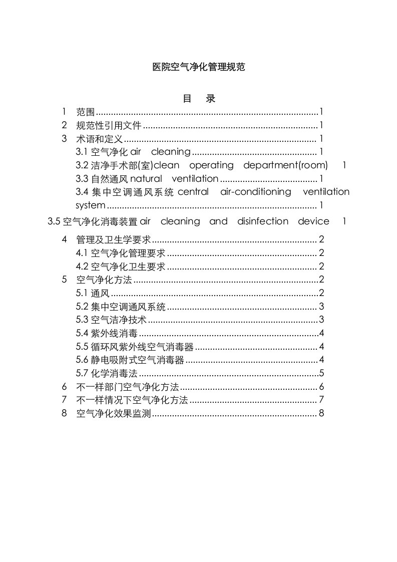 2021年医院空气净化管理规范