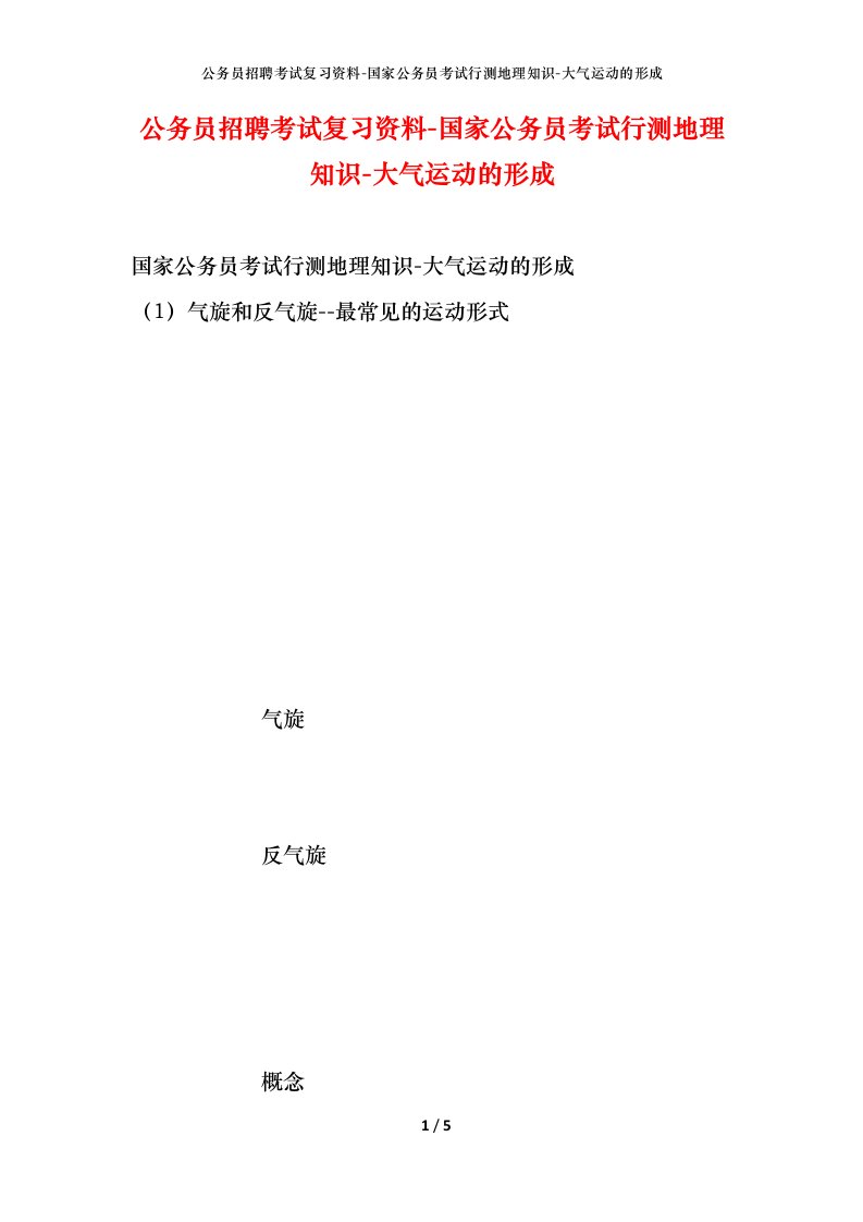 公务员招聘考试复习资料-国家公务员考试行测地理知识-大气运动的形成