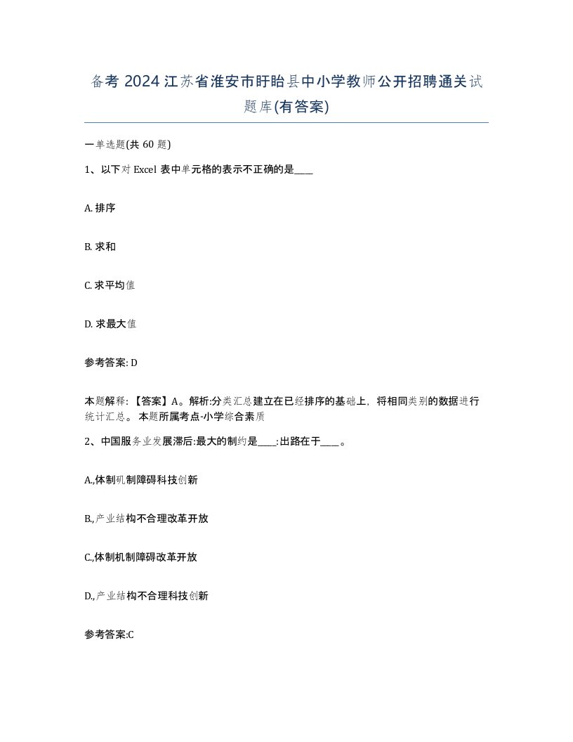 备考2024江苏省淮安市盱眙县中小学教师公开招聘通关试题库有答案